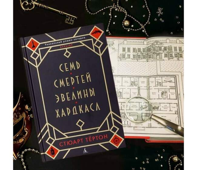 «Семь смертей Эвелины Хардкасл», Стюарт Тёртон