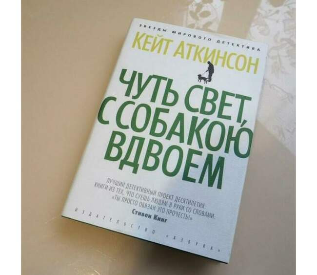 «Чуть свет, с собакою вдвоём», Кейт Аткинсон