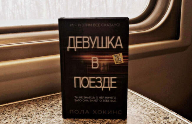 «Девушка в поезде», Пола Хокинс