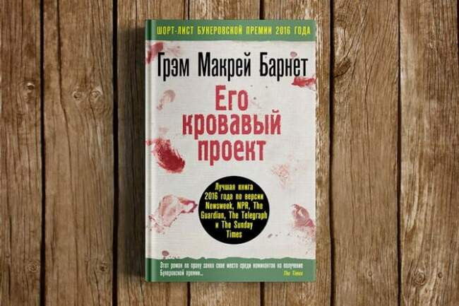 «Его кровавый проект», Грэм Макрей Барнет