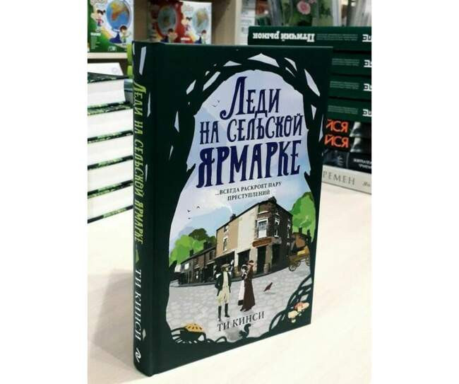 «Леди на сельской ярмарке», Ти Кинси