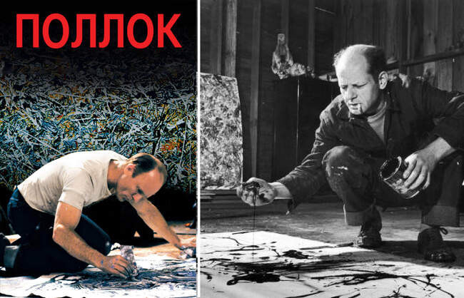 2. «Поллок» (2000)