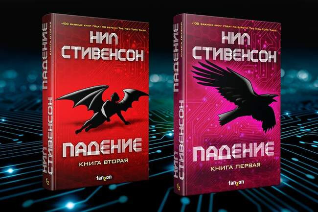 «Падение, или Додж в Аду» Нила Стивенсона