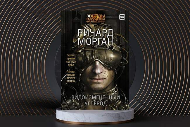«Видоизмененный углерод» Ричарда Моргана