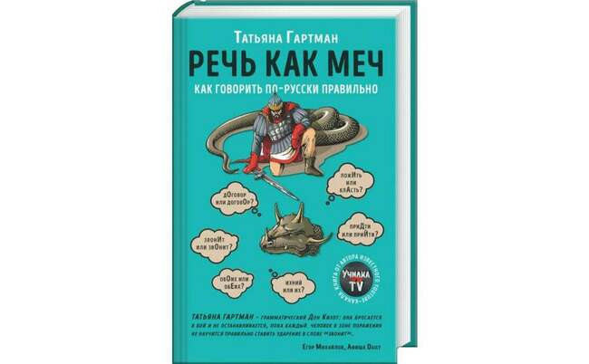 «Речь как меч. Как говорить по-русски правильно», Татьяна Гартман
