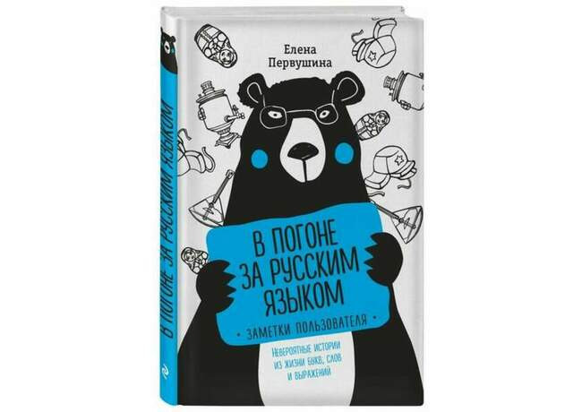 «В погоне за русским языком. Заметки пользователя», Елена Первушина