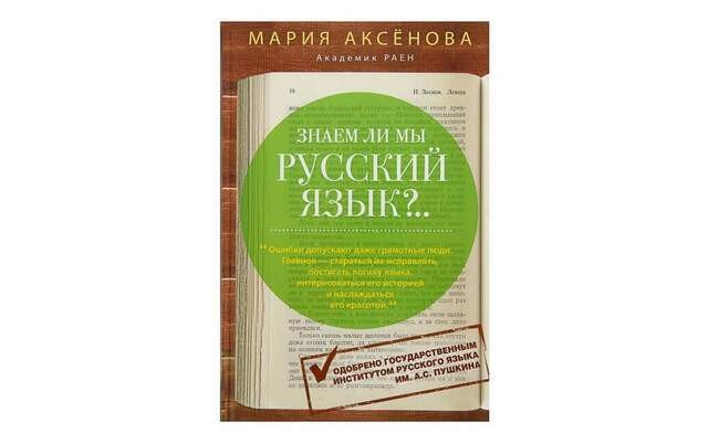 «Знаем ли мы русский язык?», Мария Аксенова