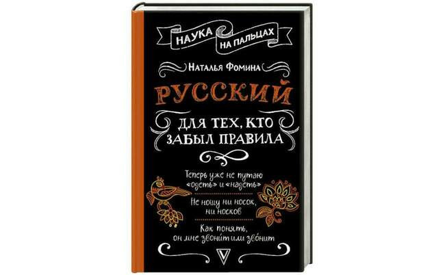 «Русский для тех, кто забыл правила», Наталья Фомина