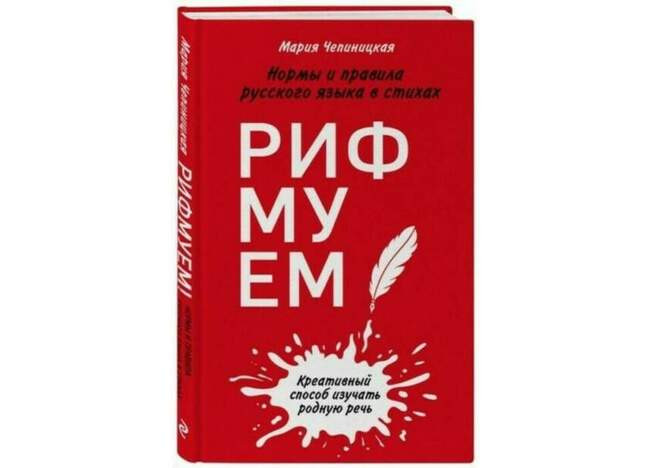 «Рифмуем! Нормы и правила русского языка в стихах», Мария Чепиницкая