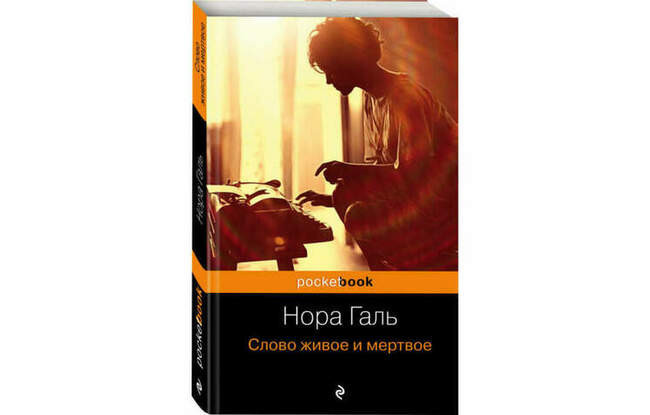 «Слово живое и мертвое», Нора Галь