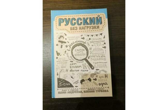 «Русский без нагрузки», Юлия Андреева, Ксения Туркова