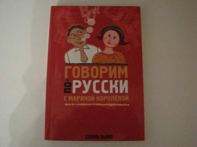 «Говорим по-русски…», Марина Королёва
