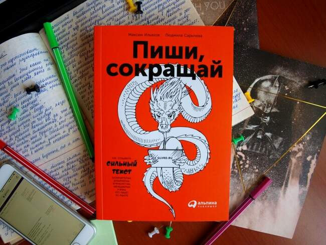«Пиши, сокращай», Максим Ильяхов, Людмила Сарычева