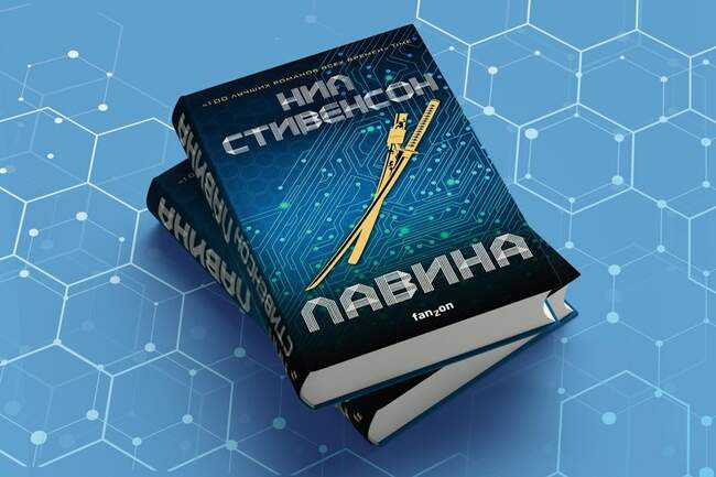 Нил Стивенсон