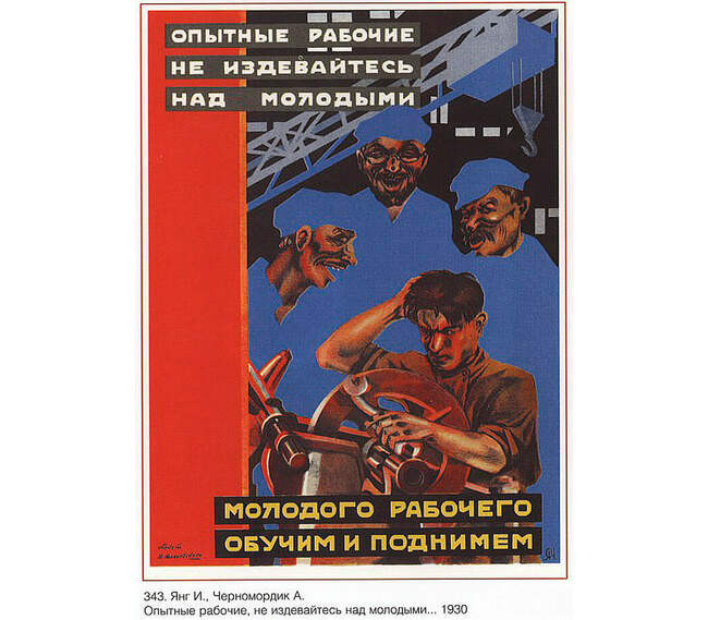7. «Опытные рабочие, не издевайтесь над молодыми. Молодого рабочего — обучим и поднимем»