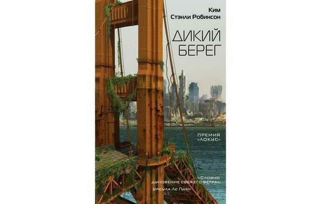 Ким Стэнли Робинсон «Калифорнийская трилогия»