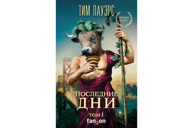 Тим Пауэрс «Последние дни»