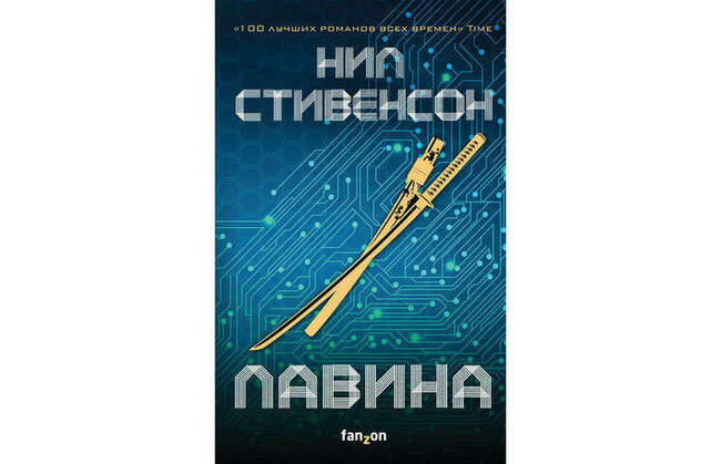 Нил Стивенсон «Лавина»