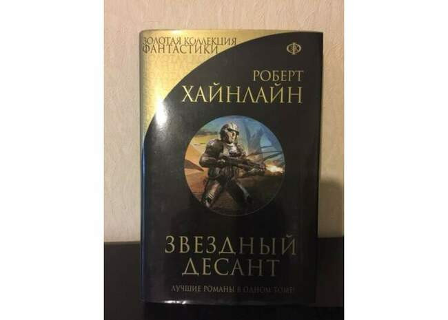 Роберт Хайнлайн, «Звездный десант»