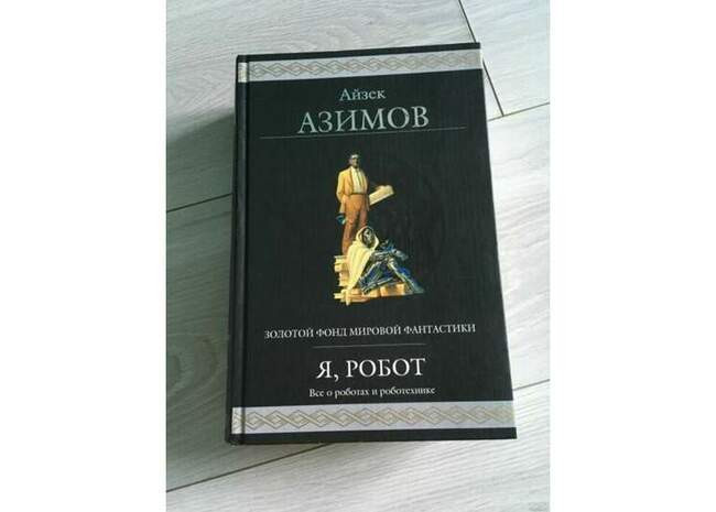 Айзек Азимов, сборник «Я, робот»