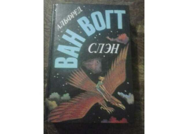 Альфред Элтон Ван-Вогт, «Слэн»