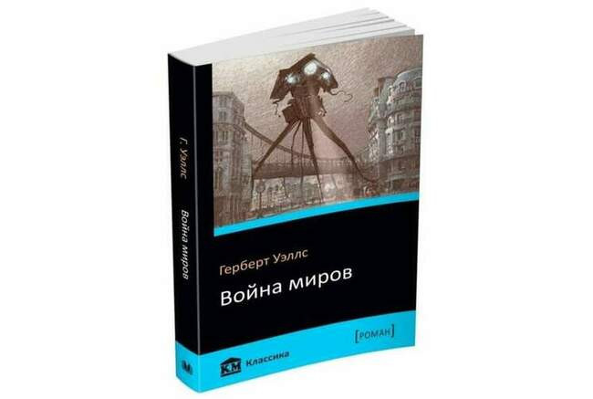 Герберт Уэллс, «Война миров»