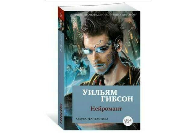 Уильям Гибсон, «Нейромант»