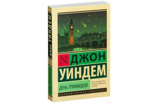 Джон Уиндэм, «День триффидов»