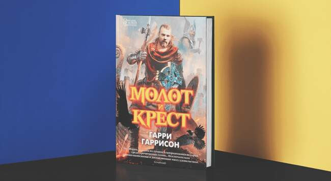 1 Серия «Молот и крест», Гарри Гаррисон