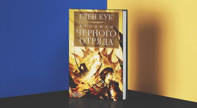 2 «Черный отряд», Глен Кук