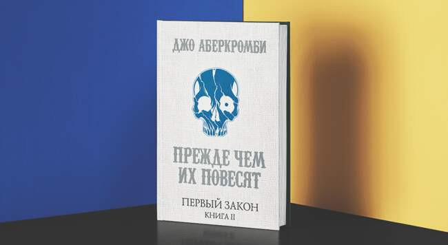 3 «Земной круг», Джо Аберкромби