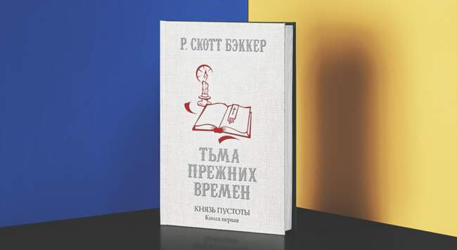 4 «Князь пустоты», Ричард Скотт Бэккер