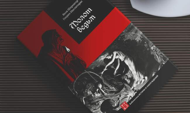 1 «Молот ведьм» Яков Шпренгер, Генрих Крамер, 1486