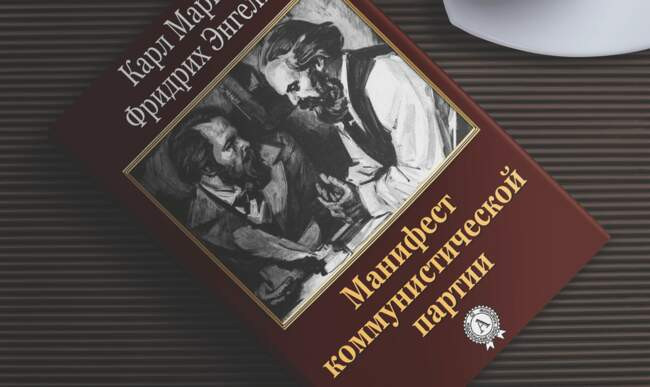 3 «Манифест коммунистической партии» Карл Маркс, Фридрих Энгельс, 1848