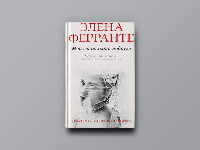 Элена Ферранте. «Моя гениальная подруга»
