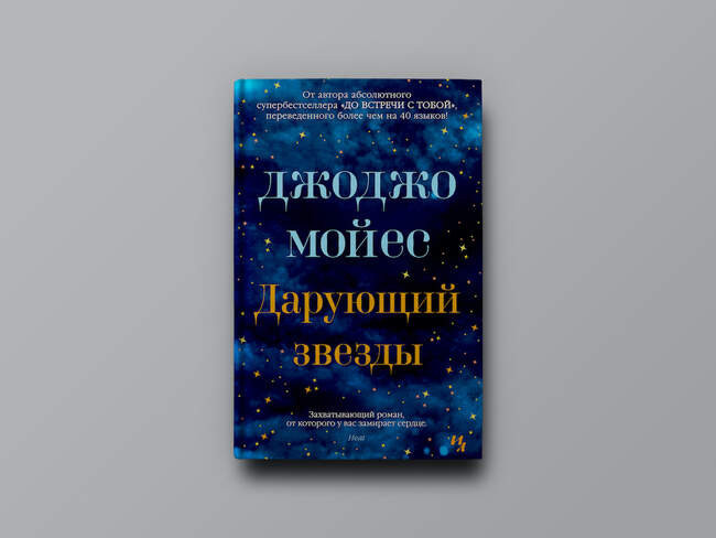 Джоджо Мойес. «Дарующий звезды»