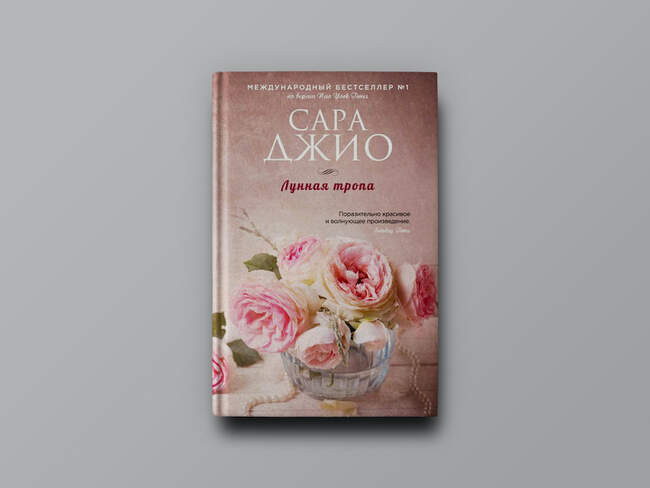 Сара Джио. «Лунная тропа»