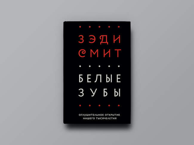 Зэди Смит. «Белые зубы»