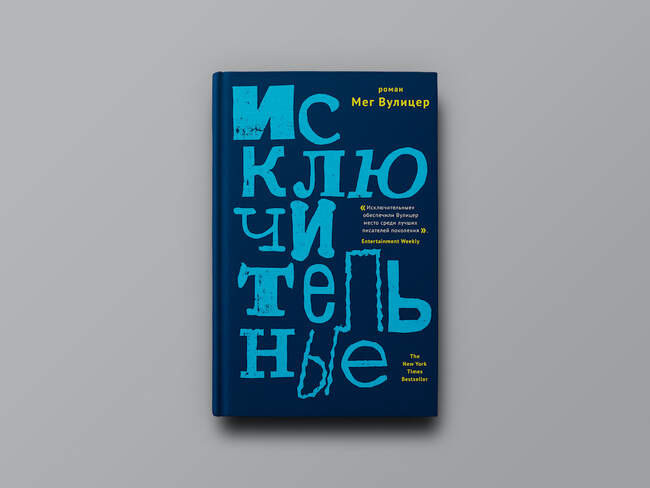 Мег Вулицер. «Исключительные»
