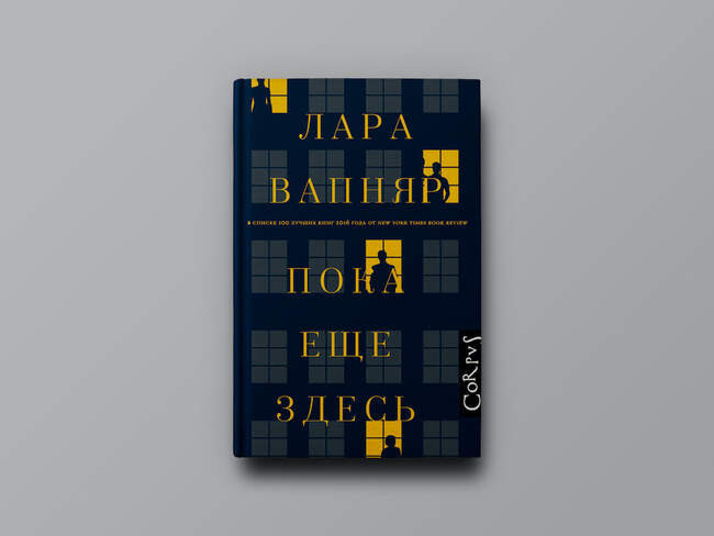 Лара Вапняр. «Пока еще здесь»