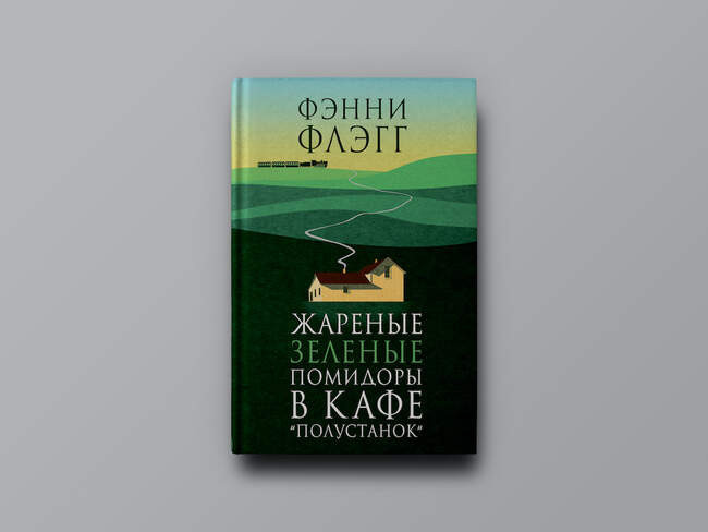 Фэнни Флэгг. «Жареные зеленые помидоры в кафе „Полустанок“»