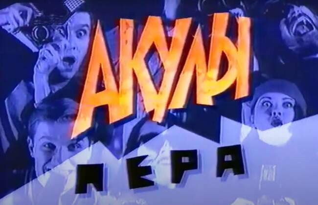 «Акулы пера»