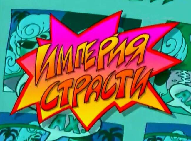 «Империя страсти»