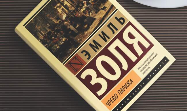 «Чрево Парижа», Эмиль Золя