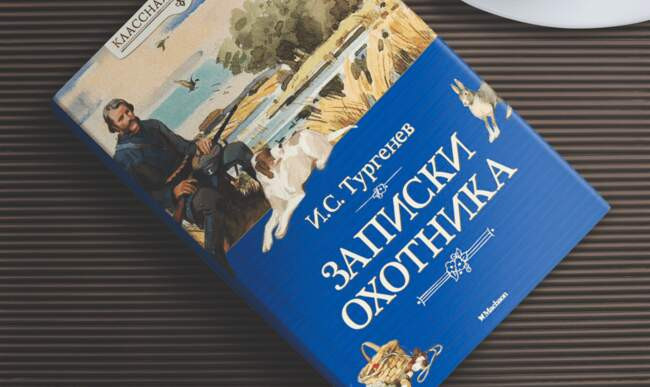 «Записки охотника», И. С. Тургенев