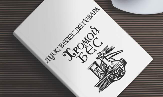 «Хромой бес», Луис Велеса де Гевара