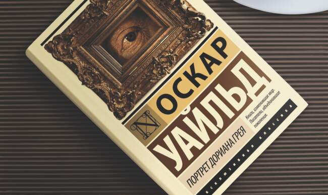 «Портрет Дориана Грея», Оскар Уайльд