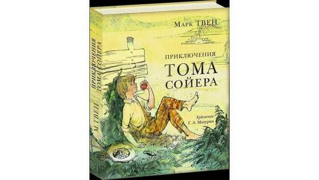 Марк Твен, «Приключения Тома Сойера»