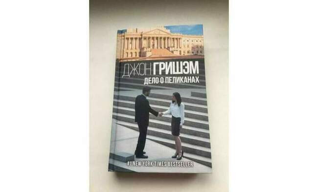 Джон Гришем, «Дело о пеликанах»