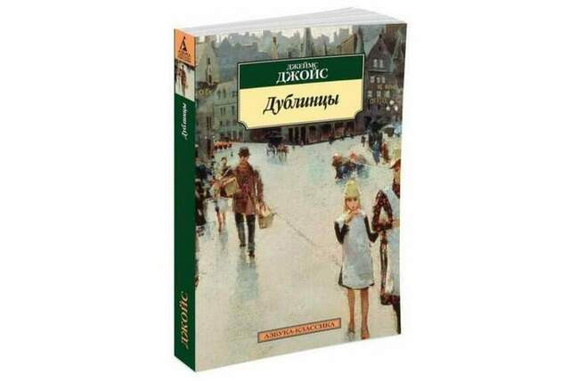 Джеймс Джойс, «Дублинцы»